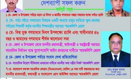 ১ মে থেকে ৭ মে জাতীয় গনমাধ্যম সপ্তাহ উদযাপনের অাহবান বিএমএসএফ'র