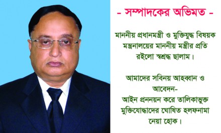 -♦ মুক্তিযোদ্ধা যাচাই বাছাই বিষয়ে সম্পাদকের অভিমত ♦-