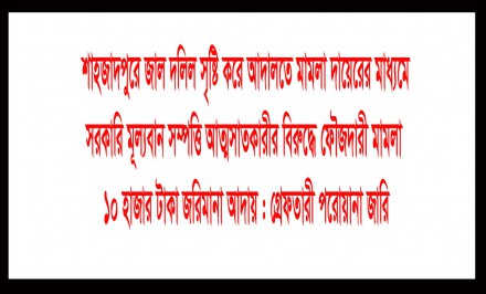 শাহজাদপুরে জালদলিল সৃষ্টিকারীর বিরুদ্ধে ফৌজদারী মামলা, ওয়ারেন্ট ইস্যু, জরিমানা ; সর্বোচ্চ শাস্তির দাবি আইনজীবী নেতার