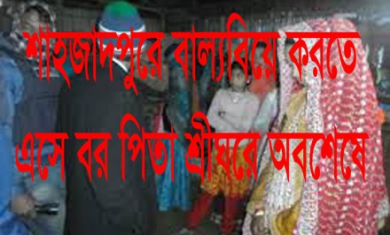 শাহজাদপুরে বাল্য বিয়ে করতে এসে বর-পিতা শ্রীঘরে