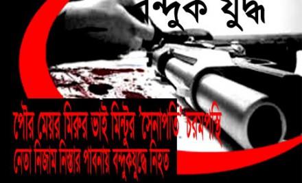 পৌর মেয়র মিরুর ভাই মিন্টুর 'সেনাপতি' চরমপন্থি নেতা নিজাম নিস্তার পাবনায় 'বন্দুকযুদ্ধে' নিহত