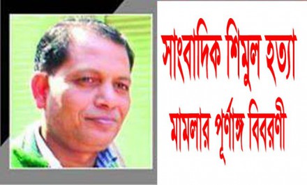 আসামী ৪৮ : সাংবাদিক শিমুলের স্ত্রীর দায়েরকৃত মামলার বিশদ বিবরণ