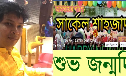 শাহজাদপুর সংবাদ ডটকমের প্রধান ব্যবস্থাপনা সম্পাদক শরীফ সরকারকে সার্কেল শাহজাদপুরের পক্ষ থেকে জন্মদিনের শুভেচ্ছা