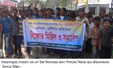 পোরজনা এমএন উচ্চ বিদ্যালয়ের প্রধান শিক্ষকের দূর্ণীতির বিরুদ্ধে বিক্ষোভ মিছিল, মানববন্ধন ও সমাবেশ