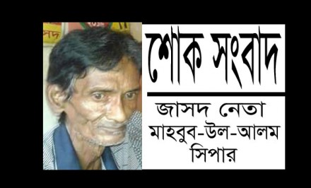 শাহজাদপুরের নিবেদিত প্রাণ জাসদ নেতা মাহবুব-উল-আলম সিপার’র মৃত্যুবরণ