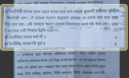 শাহজাদপুর বার্ষিক পরীক্ষায় শিক্ষকের ভুল প্রশ্ন তৈরি করায় ৮৮ পরীক্ষাথী বিপাকে