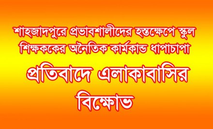 প্রভাবশালীদের হস্তক্ষেপে স্কুল শিক্ষককের অনৈতিক কার্মকান্ড ধাপাচাপা: প্রতিবাদে এলাকাবাসির বিক্ষোভ