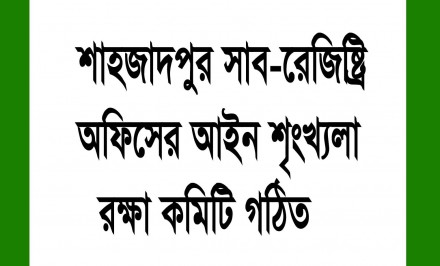 শাহজাদপুর সাব-রেজিষ্ট্রি অফিসের আইন শৃংখ্যলা রক্ষা কমিটি গঠিত