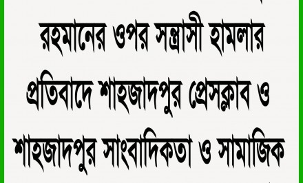 বেড়ায় সাংবাদিকের ওপর সন্ত্রাসী হামলার প্রতিবাদে শাহজাদপুরে প্রতিবাদ সভা অনুষ্ঠিত
