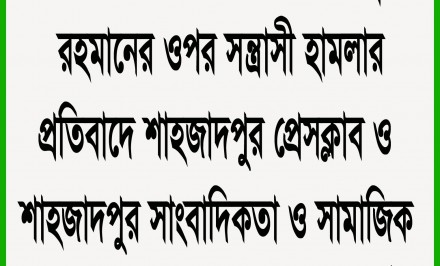 বেড়ায় সাংবাদিকের ওপর সন্ত্রাসী হামলার প্রতিবাদে শাহজাদপুরে প্রতিবাদ সভা অনুষ্ঠিত