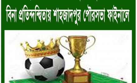 বিনা প্রতিন্দন্দ্বিতায় শাহজাদপুর পৌরসভা ফাইনালে