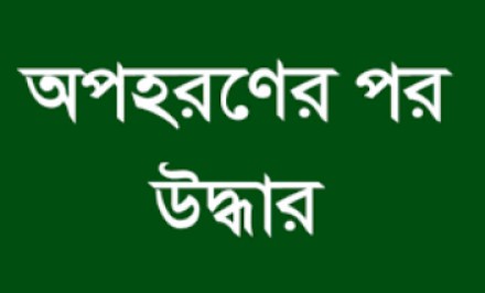 শাহজাদপুরে অপহৃত তরুণীকে পতিতালয় থেকে উদ্ধার