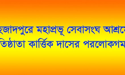 শাহজাদপুরে মহাপ্রভূ সেবাসংঘ আশ্রমের প্রতিষ্ঠাতা কার্ত্তিক দাসের পরলোকগমন