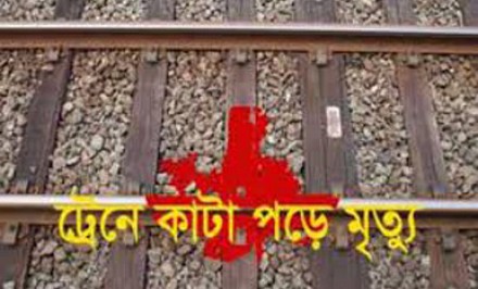 সিরাজগঞ্জে ট্রেনে কাটা পড়ে যুবক নিহত