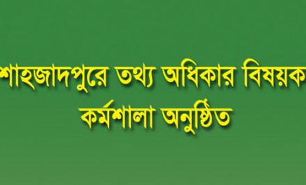 শাহজাদপুরে তথ্য অধিকার বিষয়ক কর্মশালা অনুষ্ঠিত