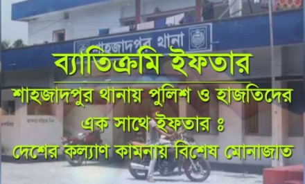 শাহজাদপুর থানায় পুলিশ ও হাজতিদের এক সাথে ইফতারঃ দেশের কল্যাণ কামনায় বিশেষ মোনাজাত