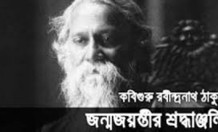 আজ বিশ্বকবি রবীন্দ্রনাথ ঠাকুরের ১৫৫ তম জন্মবার্ষিকী