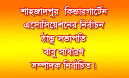 শাহজাদপুর কিন্ডারগার্টেন এসোসিয়েশনের নির্বাচন- ঠান্ডু সভাপতি, বাবু সাধারণ সম্পাদক নির্বাচিত