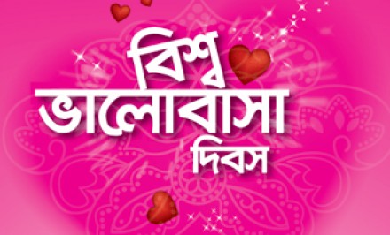 “ বিশ্বভালবাসা দিবস নিয়ে কিছু কথা “