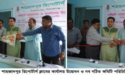 শাহজাদপুর রিপোর্টার্স ক্লাবের উদ্বোধন ও নব গঠিত কমিটি পরিচিতি