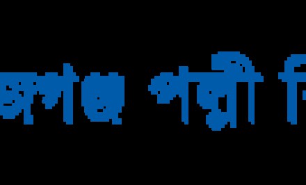 কাজীপুরে পল্লীবিদ্যুত সংযোগ পেতে গ্রাহকদের হয়রানী