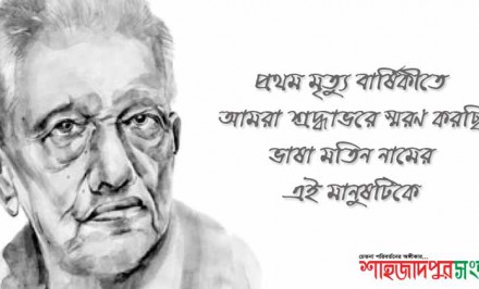 প্রথম মৃত্যু-বার্ষিকীতে আমরা শ্রদ্ধাভরে স্মরণ করছি ভাষা মতিন নামের সেই মানুষটিকে