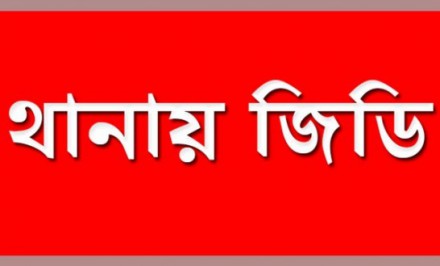 শাহজাদপুরে মোহাম্মদ আলী চক্ষু হাসপাতাল থেকে ডাক্তারকে ভাগিয়ে নিয়ে যাওয়ার অভিযোগে থানায় জিডি