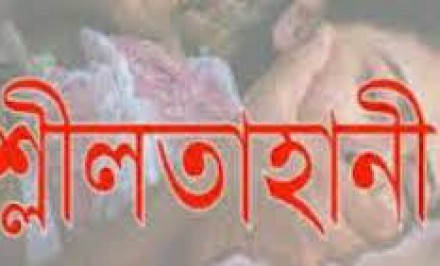 উল্লাপাড়ায় ছাত্রীকে শ্লীতাহানির অভিযোগে শিক্ষক অবরুদ্ধ
