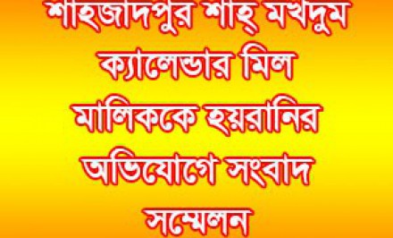 শাহ্ মখদুম ক্যালেন্ডার মিল মালিককে হয়রানির অভিযোগে সংবাদ সম্মেলন