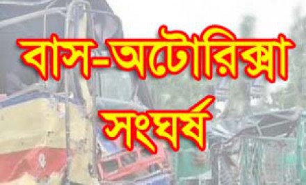 উল্লাপাড়ায় বাস ও অটোরিকশার সংঘর্ষে নিহত ৫