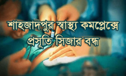 বিদ্যুৎ বিভ্রাটে শাহজাদপুর স্বাস্থ্য কমপ্লেক্সে প্রসুতি সিজার বন্ধ: গর্ভবতীদের চরম দূর্ভোগ