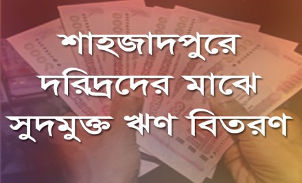 শাহজাদপুরে দরিদ্রদের মাঝে সুদমুক্ত ঋণ বিতরণ