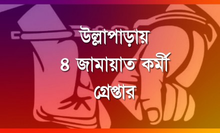উল্লাপাড়ায় ৪ জামায়াত কর্মী গ্রেপ্তার