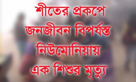 শাহজাদপুরে শীতের প্রকপে জনজীবন বিপর্যস্ত; নিউমোনিয়ায় ১ শিশুর মৃত্যু