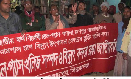 শাহজাদপুরে তেল-গ্যাস-খনিজ সম্পদ ও বিদ্যুৎ বন্দর রক্ষা জাতীয় কমিটির উদ্যোগে বিক্ষোভ ও পথ সভা