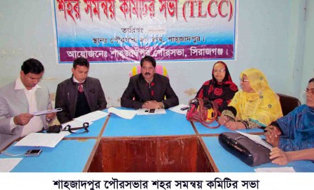 শাহজাদপুর শহর সমন্বয় কমিটির সভায় অনুষ্ঠিত