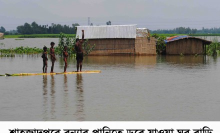শাহজাদপুরে বন্যা পরিস্থিতির এখনও অবনতিঃ বহু বাড়ি ঘর পানির নিচে
