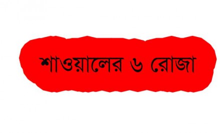 শাওয়াল মাসের ছয়টি রোযা: সারা বছর রোযার ছোয়াব পাওয়ার একটি সূবর্ণ সূযোগ