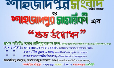 আজ শাহজাদপুর সংবাদ ডট কম ও শাহজাদপুর সাময়িকী এর শুভ উদ্বোধন হতে যাচ্ছে!