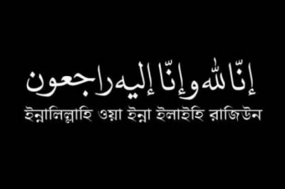 শাহজাদপুরে জনকন্ঠের সাংবাদিক সৈয়দ হুমায়ুন পারভেজ সাব্বিরের মাতৃবিয়োগ