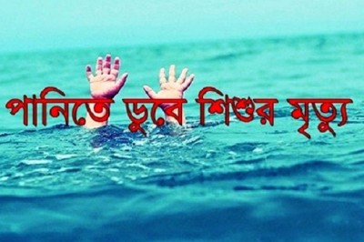 চৌহালিতে বন্যার পানিতে ডুবে এক শিশুর মৃত্যু