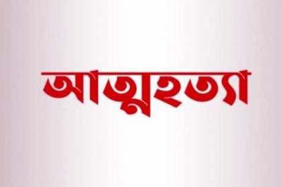 শাহজাদপুরে বুকের ব্যাথার যন্ত্রনা সহ্য করতে না পেরে! চিরকুট লিখে আত্মহত্যা